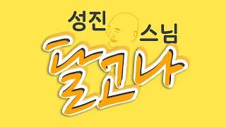 성진스님의 달고나 제1화