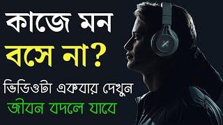 কোন কাজে যদি মন না বসে তাহলে ভিডিওটা দেখুন | How to Focus on your Goal | Bangla Motivational Video