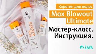 Max Blowout Ultimate - Кератиновое выпрямление волос: инструкция и мастер-класс (до/после) от ZAYA