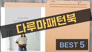 다루마패턴북 완벽 가이드! 리뷰와 활용법 공개