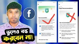 ফেসবুক Not Recommendable থাকলে কিভাবে Monetization পাবেন!!