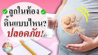 พัฒนาการทารกในครรภ์ : ลูกดิ้นแบบไหน? ถึงจะปลอดภัย! | ลูกในท้องดิ้น | คนท้อง Everything