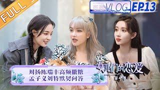 《女儿们的恋爱4 恋恋vlog》第13期：周扬青陈瑞丰亲密撒糖！李莎老樊爆笑开杠！ Meeting Mr.Right S4 Vlog EP13 【芒果TV心动频道】