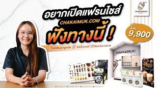 แฟรนไชส์น่าลงทุน แฟรนไชส์ชาไข่มุกดอทคอม chakaimuk.com ใครอยากเปิดแฟรนไชส์ฟังทางนี้  คืนทุนไว กำไรดี