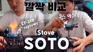 SOTO 시그니처 버너 비교 / 어떤거 쓰실래요? /소토 / ST-310레귤레이터 / 윈드마스터 / 깔짝리뷰