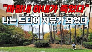 마침내 아내가 죽었다 나는 드디어 자유가 되었다