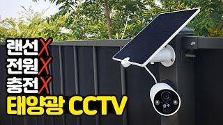 충전걱정 NO! 무선 태양광 CCTV + 나눔 이벤트 (티피링크 Tapo A200 태양광 패널)