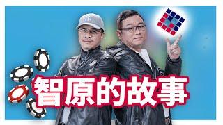 智原的故事