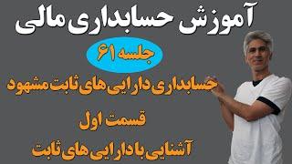 آموزش کامل دوره حسابداری مالی (حسابداری دارایی های ثابت مشهود) جلسه 61