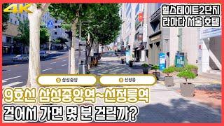 9호선 삼성중앙역에서 선정릉역까지 걸어서 가면 몇 분 걸릴까? | 삼성2동 | 힐스테이트2단지 | 라마다 서울 호텔 | 아이폰SE2 | OM4 | 4K 60fps