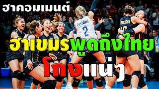 ขำกลิ้ง เขมรขู่ 10เรื่อง ที่ไทยมีแผนโกงการแข่งขัน VNL 2024 ก่อนฟังให้ถอดสมองทิ้ง วอลเลย์บอลหญิง