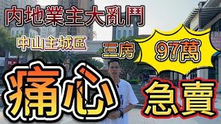 中山主城區丨痛心！！内地業主大亂鬥！急賣丨97萬三房丨拎包入住丨筍盤丨樓巴直達香港丨自帶生活配套&美食街丨中山房產丨拯救粉絲系列