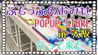 【ふもっふのおみせ】【Varmilo】【メカニカルキーボード】ふもっふのおみせ 期間限定ポップアップー in 大阪に行ってきた動画。カラフルなカスタマイズキーボードの数々は圧巻！