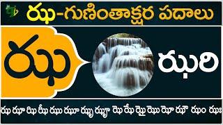 ఝ గుణింతాక్షర పదాలు | Jha Guninthakshara Padalu | Jha Gunintham padalu in telugu | Telugu Vanam