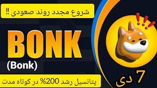 تحلیل و بررسی چارت میم کوین BONK و شرایط مطلوب صعودی! پتانسیل رشد 200% در کوتاه مدت