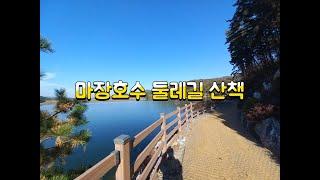 파주 마장호수 둘레길 걷기  Majang Lake Road Walking in Paju, Korea