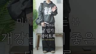 대학교 개강날 입기 좋은 남자 대학생 남친룩 코디법 #남자코디추천 #남자데일리룩 #대학생코디