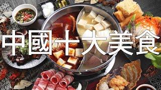 【top10】中國十大美食China's top ten delicacies