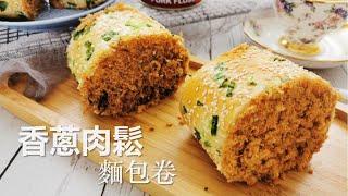 超級好吃的香蔥肉鬆麺包卷，簡單好做不開裂【Eng sub】 How to make Pork Floss Bread Rolll