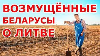 Возмущённые беларусы о Литве 