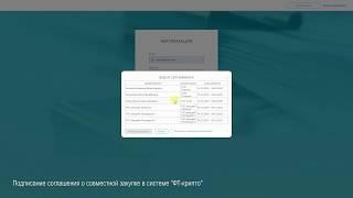 Подписание соглашения о совместных торгах в системе ЭДО "ФТ-крипто"