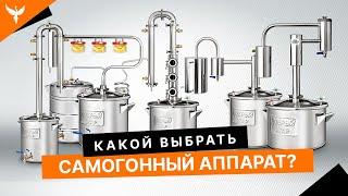 Лучший самогонный аппарат для дома. Какой выбрать?