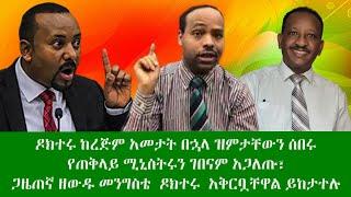 ዶክተሩ ከረጅም አመታት በኋላ ዝምታቸውን ሰበሩ የጠቅላይ ሚኒስትሩን ገበናም አጋለጡ፣ ጋዜጠኛ ዘውዱ መንግስቴ  ዶክተር ጫላ አለሙን  አቅርቧቸዋል ይከታተሉ