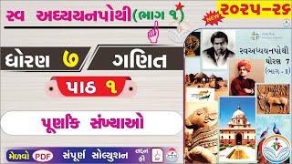 dhoran 7 ganit swadhyay pothi part 1 - std 7 ganit ch 1 swadhyay pothi bhag 1 - ધોરણ 7 ગણિત પાઠ 1