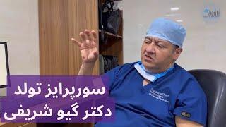 سورپرایز تولد دکتر گیو شریفی - جذابترین جراحی برایتان کدام بوده است؟