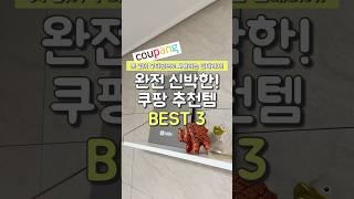 완전 신박한! 무타공 쿠팡 추천템 BEST3 #쿠팡추천템 #꿀템