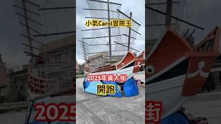 【台北市景點】廸化街年貨大街開跑 #台北市 #年貨 #廸化街 #小氣carol冒險王