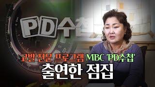 (홍대점집)고발 전문 프로그램 MBC 'PD수첩' 출연한 썰 풀겠습니다