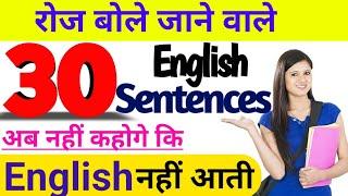 Daily use sentence in english speaking | रोज बोले जाने वाले वाक्य | english sentences #sentences