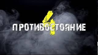 Противостояние 4 тизер