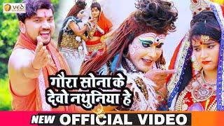 #Video | गौरा सोना के देवो नथुनिया हे | #Gunjan Singh | Sona Ke Debo Nathuniya | Maghi Bol Bam Song