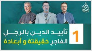 تأييد الدينِ بالرجلِ الفاجرِ حَقِيقتهُ و أبعادهُ - الحلقة 1
