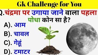 GK Questions || GK in Hindi || General Knowledge Questions and Answers || Gk Quiz || Gk ke Questions