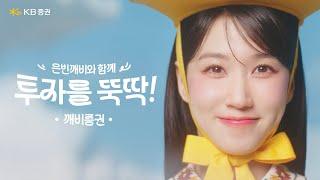 [KB증권] 은빈깨비와 함께 투자를 뚝딱 30초