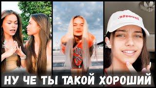 Ну че ты такой хороший | Асия | Тик Ток Подборка