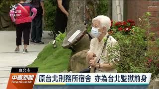 原台北刑務所官舍 變身「榕錦時光生活園區」｜20220907 公視中晝新聞