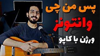 wantons - Pas man chi آموزش و آکورد موزیک پس من چی از وانتونز