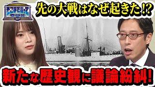 先の大戦はなぜ起きた！？新たな歴史観に議論紛糾！(テーマ別)【そこまで言って委員会NP｜2024年10月13日放送】