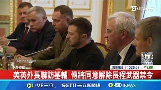 烏俄激戰庫斯克 俄軍展開大反攻車隊陸續挺進 美英外長聯訪基輔 傳將同意解除長程武器禁令 外交關係有改善 習近平和澤倫斯基10月可能會晤│【全球關鍵字】20240913│三立iNEWS