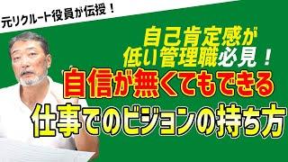 意思がない！？新マネージャーのビジョンの描き方【元リクルート役員のポケカルビジネスtv】　#ビジネス #会社 #仕事