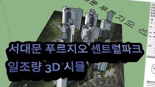 서대문 푸르지오 센트럴파크 일조량 3D 시뮬레이션