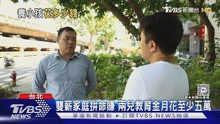 「薪」酸! 三明治族群上有老下有小 拚存子女教育金｜十點不一樣20240923 @TVBSNEWS01