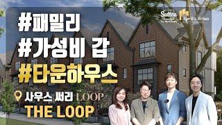 학군 좋고 살기 좋은 사우스 써리에 가성비 갑 타운하우스가 떴다! 패밀리 중심의 LOOP 타운하우스를 소개합니다! | 에이프럴 & 브라이언 리얼티 그룹