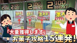 【大量獲得】お菓子攻略15連発！2個置き 斜め置き設定の攻略はこれだった！【ベネクス川越店】橋渡し【ufoキャッチャー 】