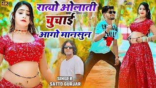 रात्यो ओलाती चुचाई आगो मानसुन _ सत्तो गुर्जर || Satto Gurjar Ke Rasiya || Muskan alwar Dance