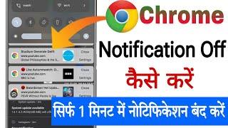 Chrome ki notification Kaise band kare || How to stop chrome browser notification